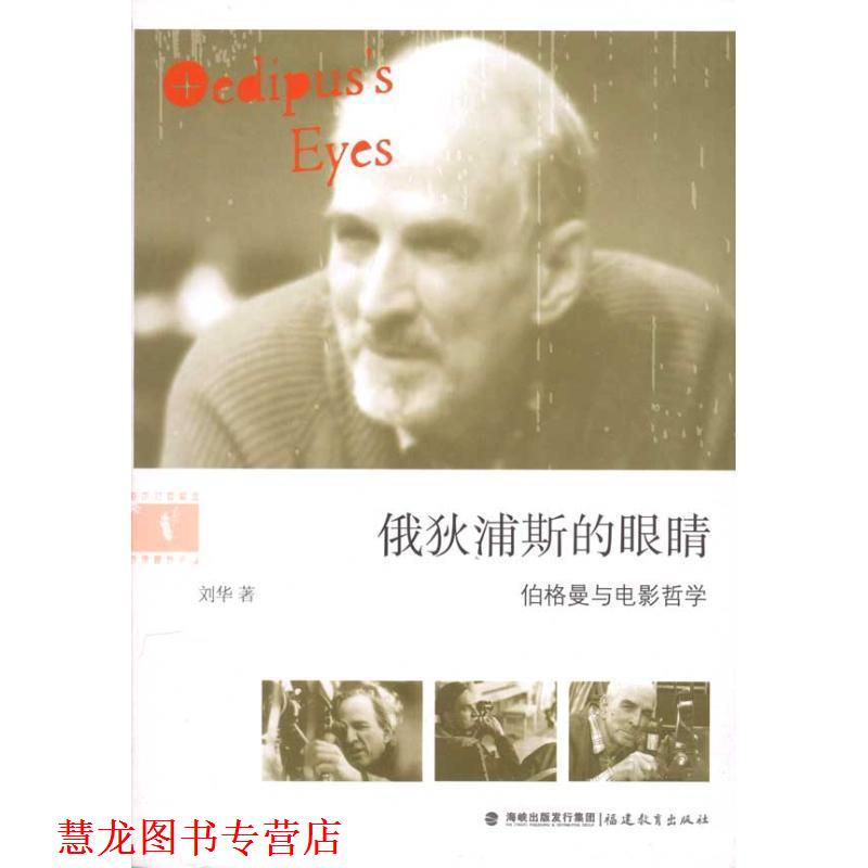 【正版书籍】 俄狄浦斯的眼睛--伯格曼与电影哲学 刘华 福建教育出版社