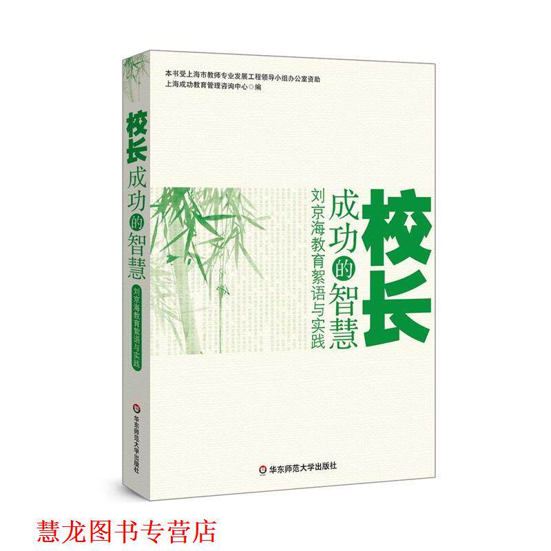 【正版书籍】 校长成功的智慧 何哲慧 华东师范大学出版社