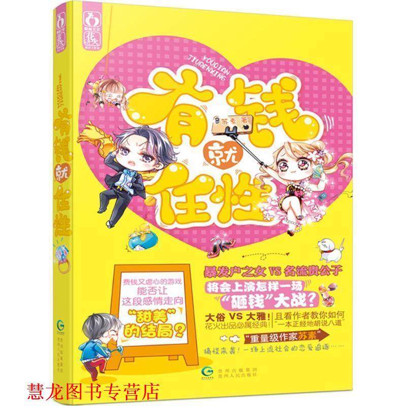 【正版书籍】 有钱就任性 苏素 贵州人民出版社