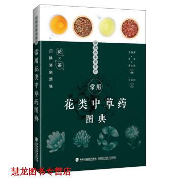 【正版书籍】 常用花类中草药图典 王柳萍,辛华,黄克南 福建科学技术出版社