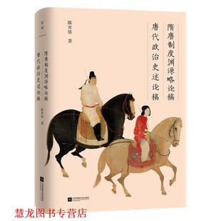 【正版书籍】 隋唐制度渊源略论稿 唐代政治史述论稿 陈寅恪 江苏凤凰文艺出版社