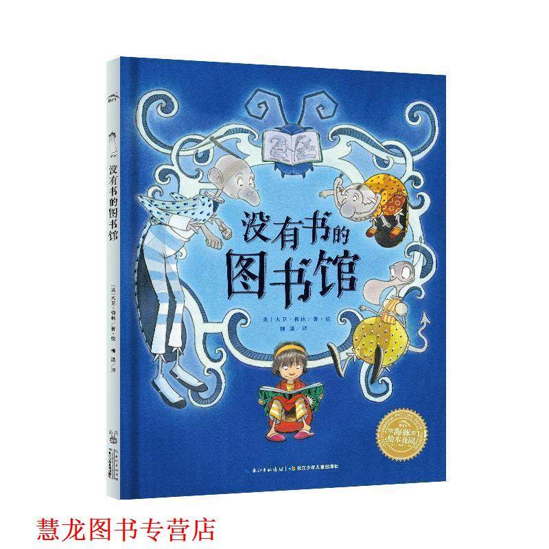 【正版书籍】 海豚绘本花园:没有书的图书馆 [瑞士]凯提·贝恩德著绘,假如译 长江少年儿童出版社