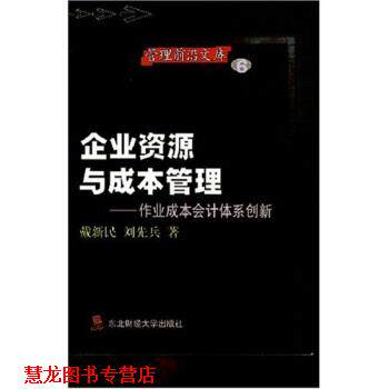 【正版书籍】 企业资源与成本管理：作业成本会计体系创新 戴新民,刘先兵 著 东北财经大学出版社