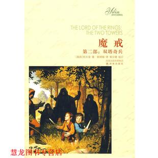 【正版书籍】 魔戒：第二部 （英）托尔金　著,姚锦镕　译 译林出版社