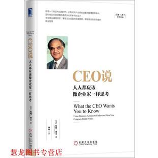 【正版书籍】 CEO说:人人都应该像企业家一样思考 [美] 拉姆·查兰(Ram Charan) 机械工业出版社