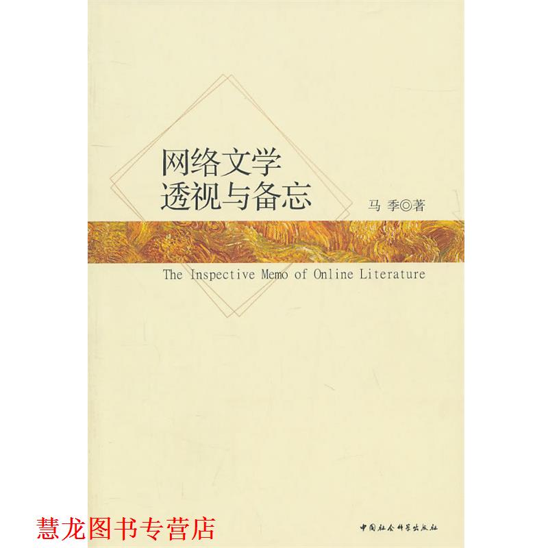 【正版书籍】 网络文学透视与备忘 马季 著 中国社会科学出版社
