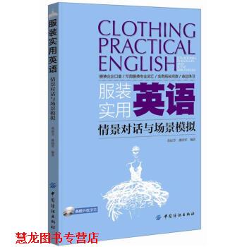 【正版书籍】 服装实用英语:情景对话与场景模拟 柴丽芳,潘晓军 编 中国纺织出版社