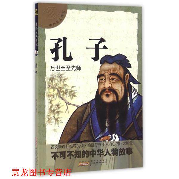 【正版书籍】 中外名人传记 孔子 谭龙曼 著 黄山书社