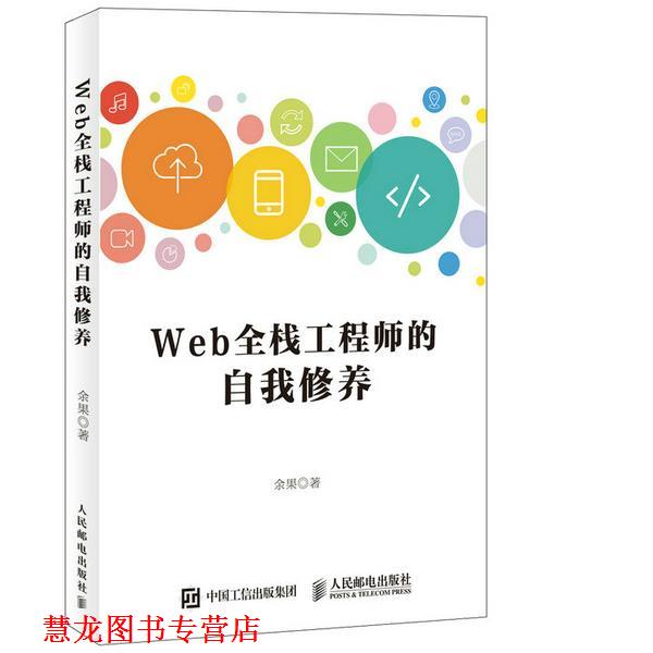 【正版书籍】 Web全栈工程师的自我修养 余果 著 人民邮电出版社