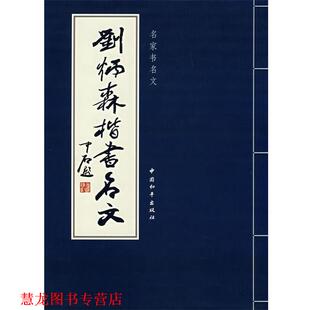 【正版书籍】 刘炳森楷书名文 刘炳森 书 中国和平出版社
