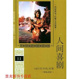 人间喜剧 社 人民文学出版 正版 书籍 著 法 第十一卷 译 巴尔扎克 多人 Balzac
