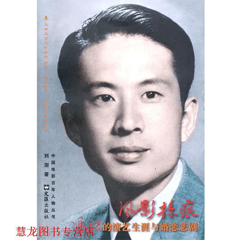【正版书籍】 风影掠痕:冯喆的演艺生涯与婚恋悲剧 刘澍 文汇出版社