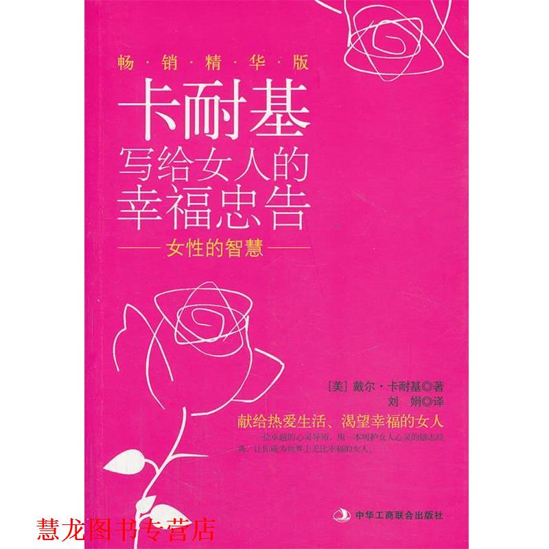 【正版书籍】 女性的智慧 [美] 戴尔·卡内基, 刘娟 中华工商联合出版社