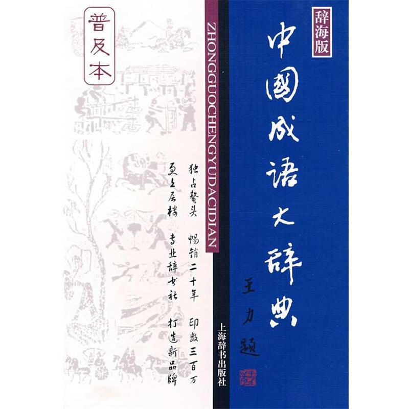【正版书籍】 中国成语大辞典 王涛 等编著 上海辞书出版社