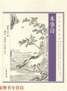 【正版书籍】 本事诗 孟启 中华书局