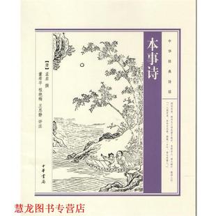 【正版书籍】 本事诗 孟启 中华书局