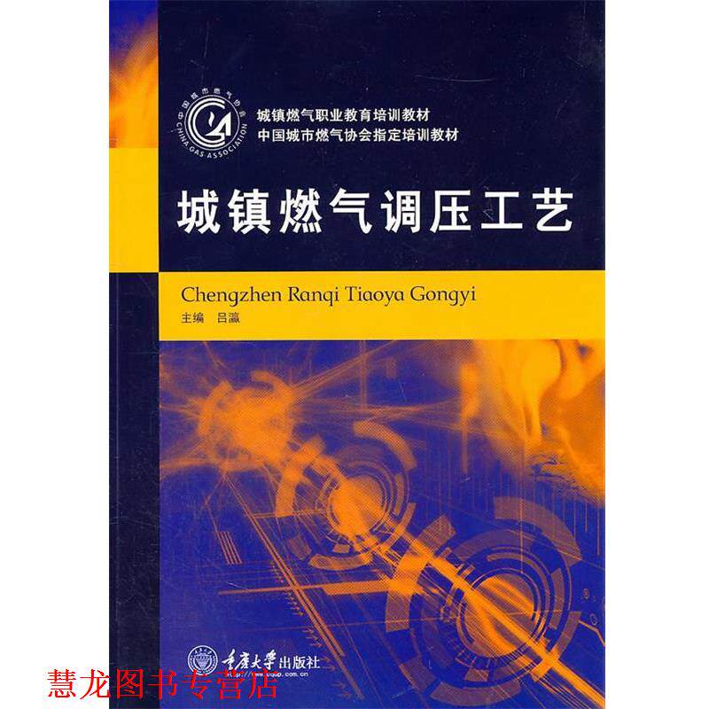 【正版书籍】 城镇燃气调压工艺 吕瀛 主编 重庆大学出版社