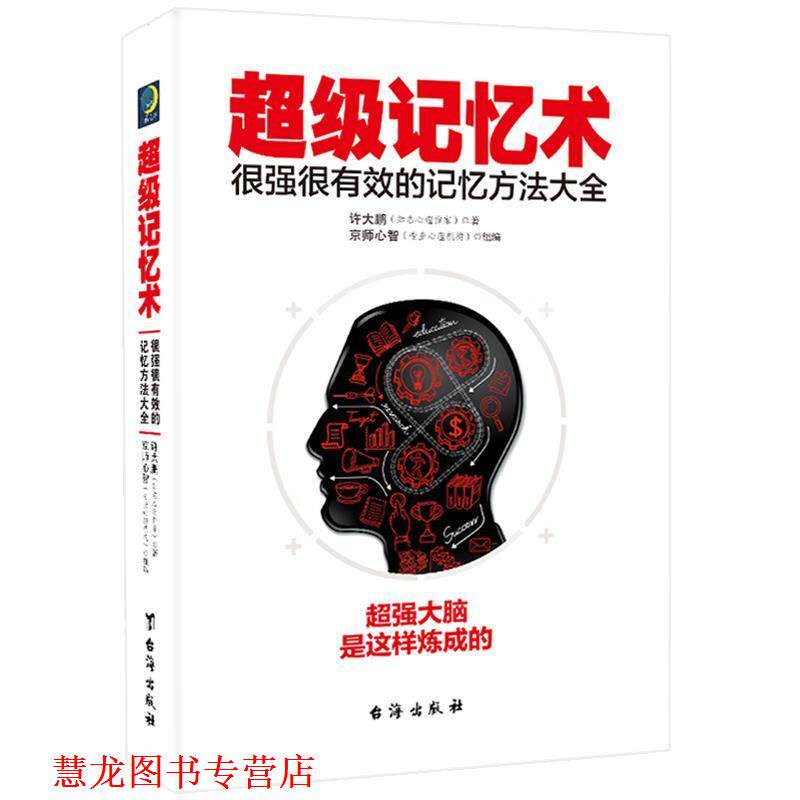 【正版书籍】 记忆术:很强很有效的记忆方法大全 许大鹏 台海出版社