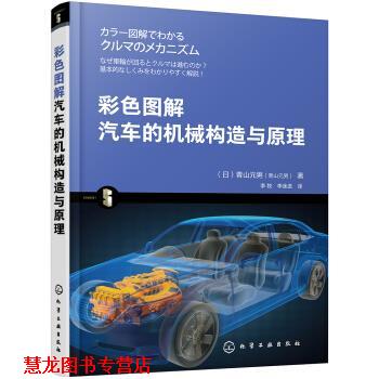 【正版书籍】 彩色图解汽车的机械构造与原理 [日]青山元男 化学工业出版社有限公司