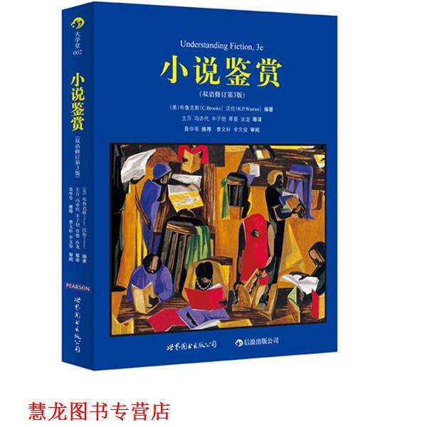 【正版书籍】 小说鉴赏 [美] 克林斯·布鲁克斯,[美] 罗伯特·潘·沃伦 著, 世界图书出版公司