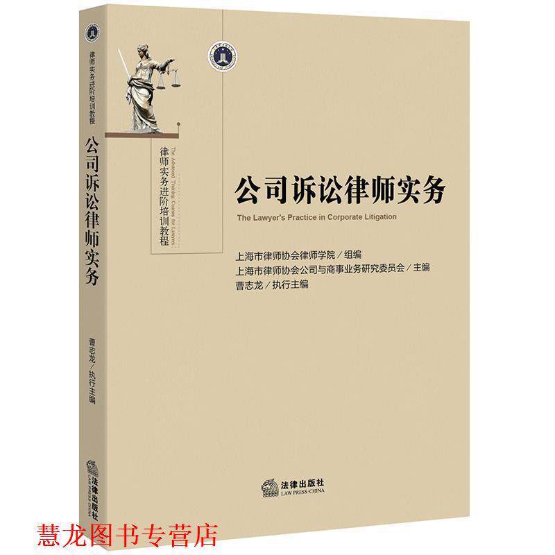 【正版书籍】 公司诉讼律师实务 上海市律师协会公司与商事业务研究委员会主编,上海市 法律出版社