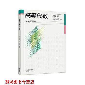 【正版书籍】 高等代数 杜妮,林亚南,林鹭,阮诗佺 高等教育出版社