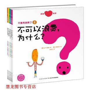 为什么 Zoo 正版 不可以浪费 译 社 张宝文 日 书籍 菅原惠子 著 长江少年儿童出版 绘