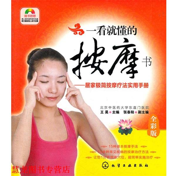 【正版书籍】 一看就懂的按摩书--居家极简按摩疗法实用手册 王昊 主编 化学工业出版社