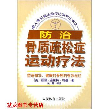 【正版书籍】 常见病运动疗法系列丛书之1:防治骨质疏松症运动疗法 [美] 凯瑞-温丝特·司通 著,关静 译 人民体育出版社