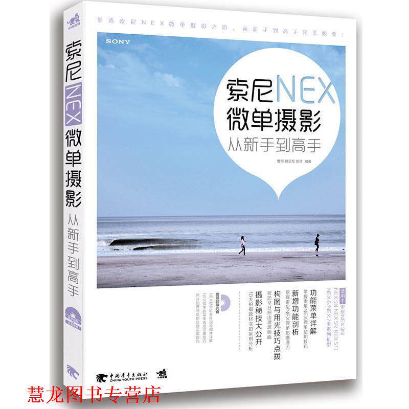 【正版书籍】 索尼NEX微单摄影从新手到高手 曹照, 魏亚军, 郭涛编著 中国青年出版社