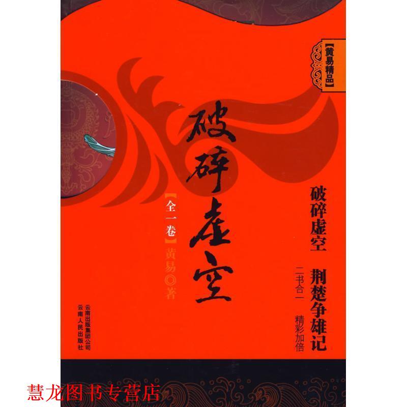 【正版书籍】 黄易精品《破碎虚空》 黄易 著 云南人民出版社