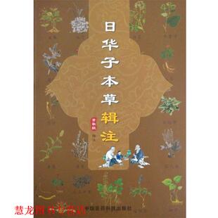 【正版书籍】 日华子本草辑注 常敏毅 著 中国医药科技出版社
