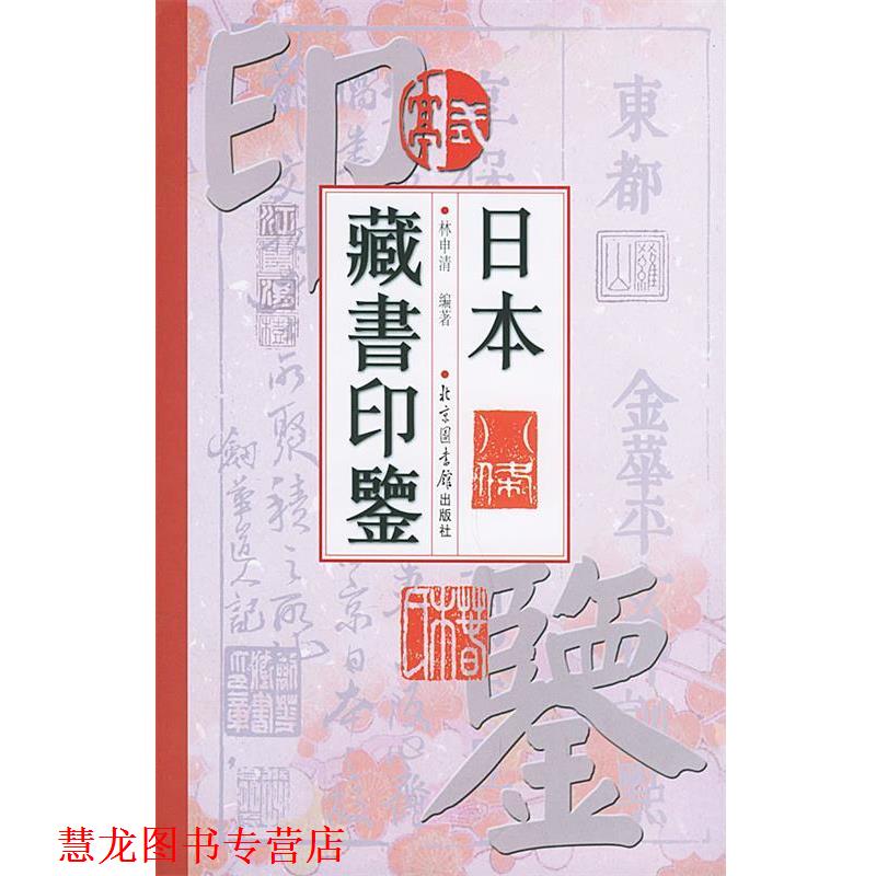 【正版书籍】 日本藏书印鉴 林申清 编著 国家图书馆出版社