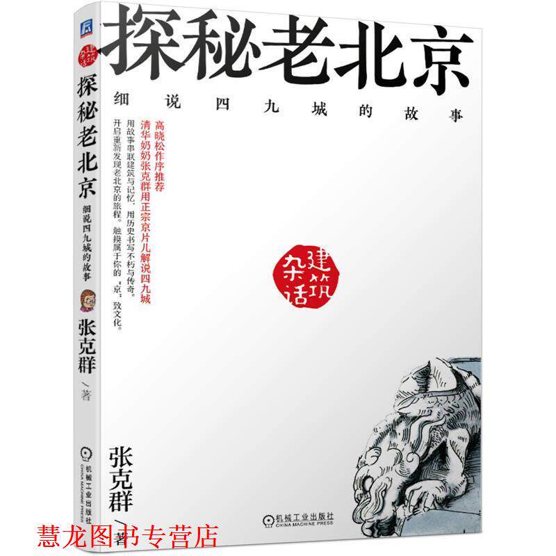 【正版书籍】 杂话建筑 探秘老北京 细说四九城的故事 张克群 机械工业出版社