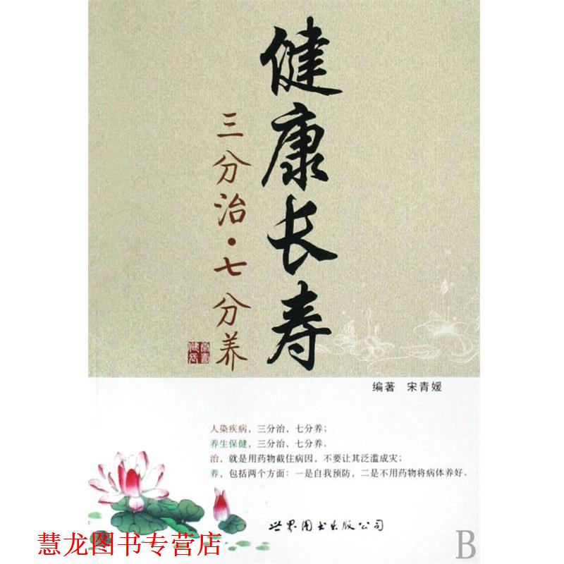 【正版书籍】 健康长寿 宋青媛 世界图书出版公司