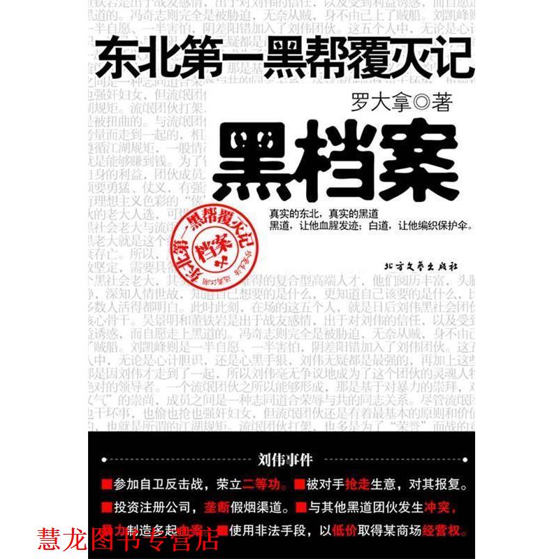 【正版书籍】 黑档案 罗大拿 著 北方文艺出版社