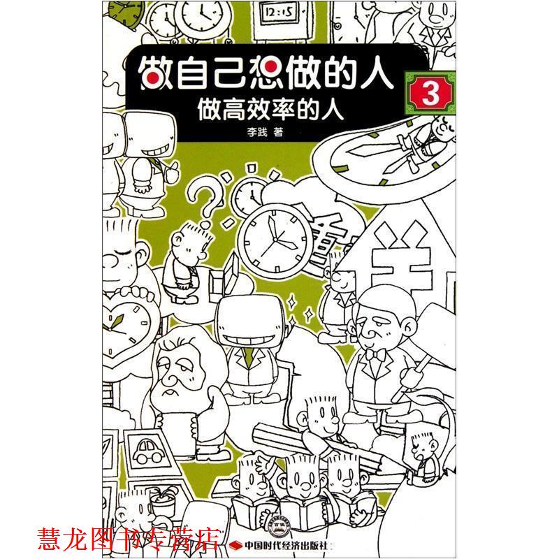 【正版书籍】 做自己想做的人3:做高效率的人 李践 著 中国时代经济出版社出版发行处