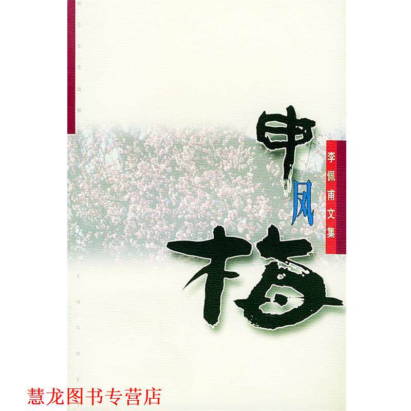 【正版书籍】 申凤梅—李佩甫文集 李佩甫 长江文艺出版社