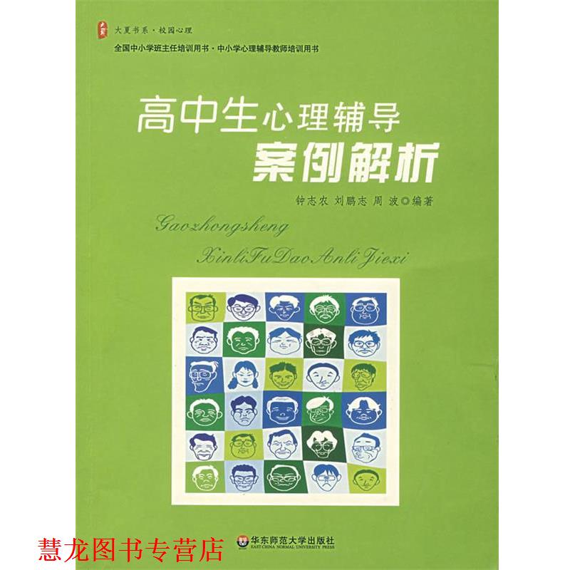 【正版书籍】 高中生心理辅导案例解析 钟志农,刘鹏志,周波 编著 华东师范大学出版社