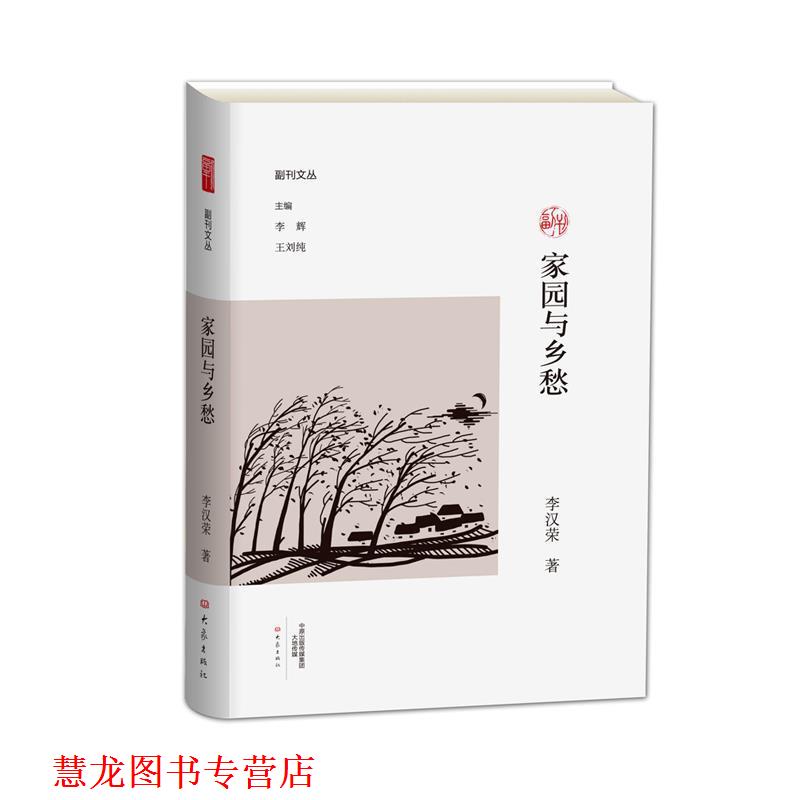 【正版书籍】 家园与乡愁 李汉荣著 大象出版社