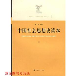 【正版书籍】 中国社会思想史读本 曾亦 主编 上海人民出版社