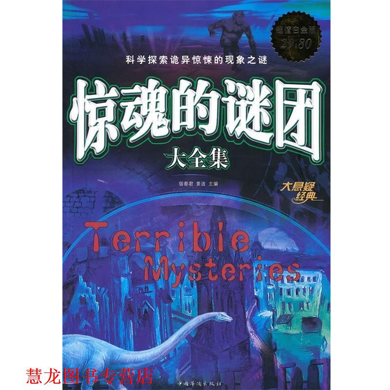 【正版书籍】 惊魂的谜团大全集 宿春君,姜波 主编 中国华侨出版社