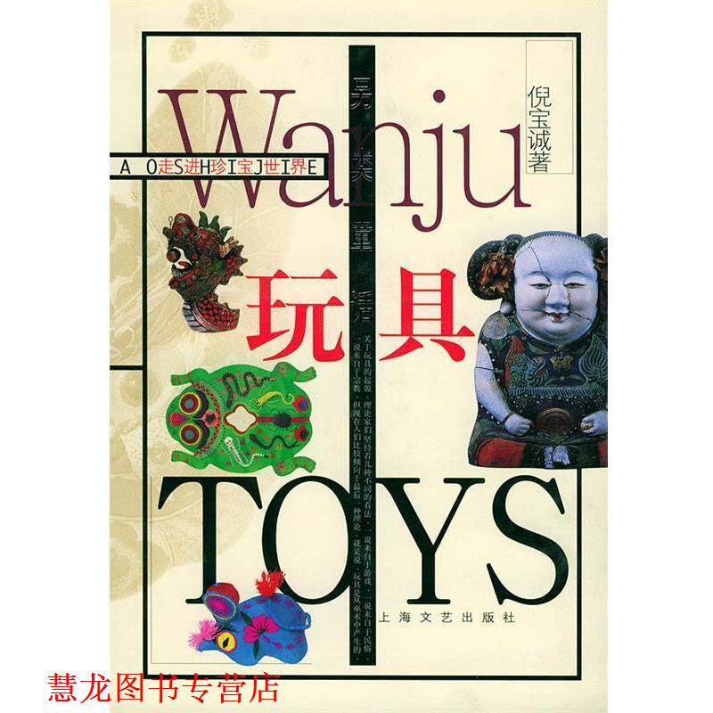 【正版书籍】 走进珍宝世界--另类童话:玩具 倪宝诚 著 上海文艺出版社