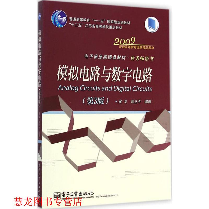 【正版书籍】 模拟电路与数字电路 寇戈,蒋立平 编著 电子工业出版社