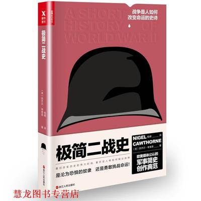 【正版书籍】 极简二战史 奈杰尔·考索恩(NigelCawthorne) 浙江人民出版社