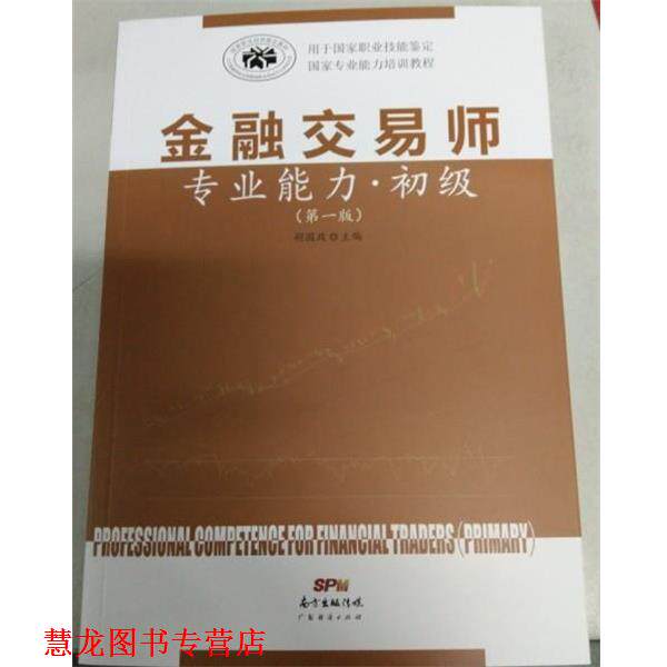 【正版书籍】 金融交易师专业能力 初级 胡国政 广东经济出版社