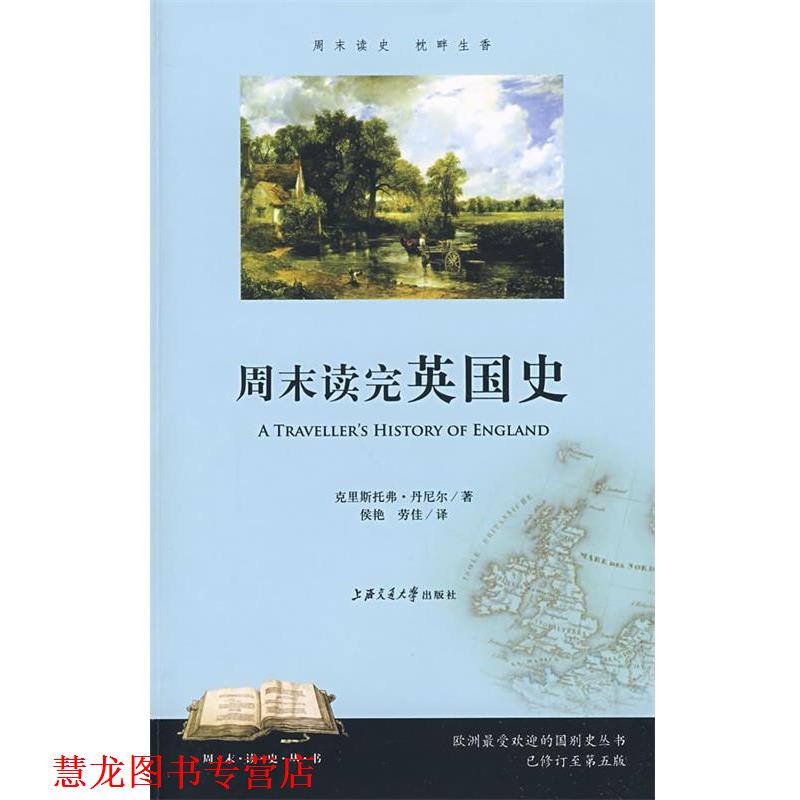 【正版书籍】 周末读完英国史 丹尼尔 著,侯艳,劳佳 译 上海交通大学出版社