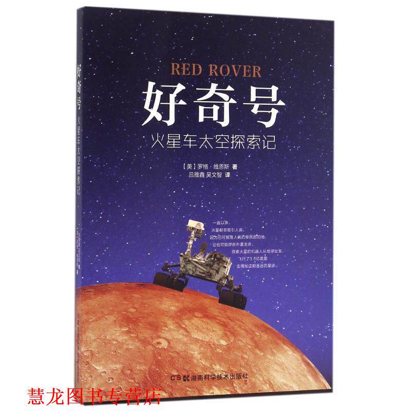 【正版书籍】 好奇号 火星车太空探索记 罗格 维恩斯 湖南科技出版社