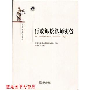【正版书籍】 行政诉讼律师实务 上海市律师协会律师学院　组编,阮露鲁　主编 法律出版社
