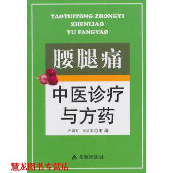 【正版书籍】 腰腿痛中医诊疗与方药 尹国有,刘宜军 金盾出版社